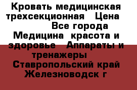 Кровать медицинская трехсекционная › Цена ­ 4 500 - Все города Медицина, красота и здоровье » Аппараты и тренажеры   . Ставропольский край,Железноводск г.